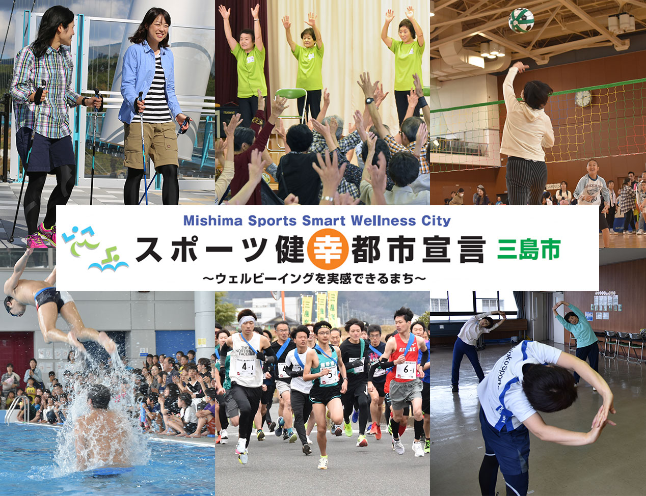 スポーツ健幸都市宣言の画像