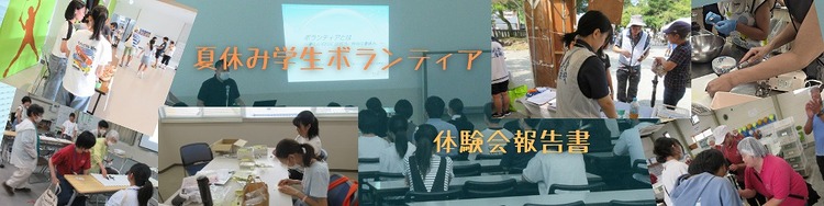 夏休み学生ボランティアに参加した学生の写真で作ったコラージュバナー