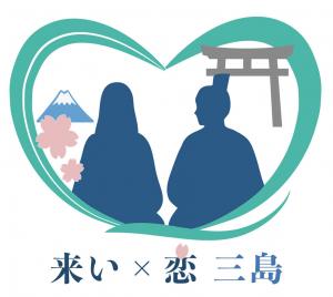 来い恋三島ロゴマーク