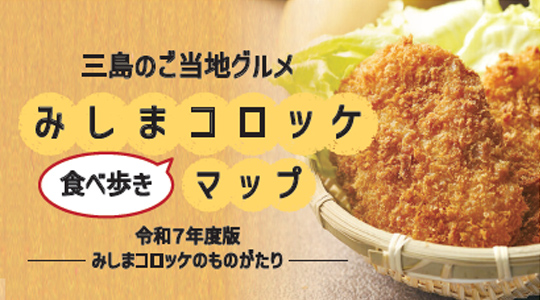 みしまコロッケ食べ歩きマップバナー