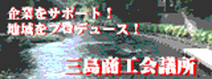 みしま商工会議所