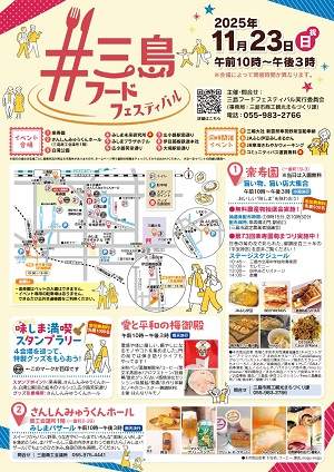 三島フードフェスティバル