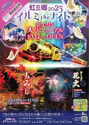 虹の郷イルミtheナイト