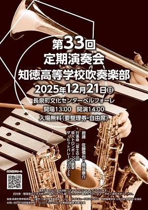 知徳高校吹奏楽部定期演奏会