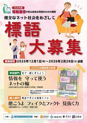情報通信の安全安心な利用のための標語募集