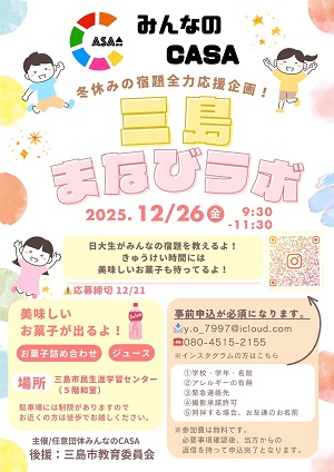 三島まなびラボ