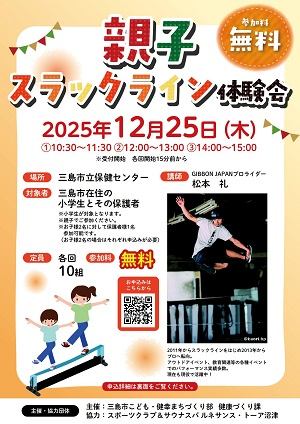 親子スラックライン体験会