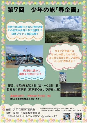 少年の旅春企画