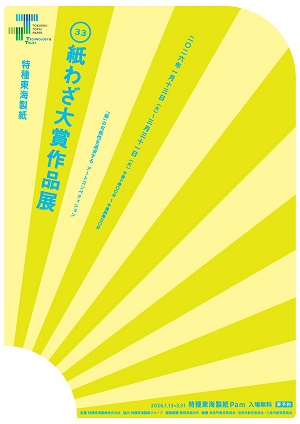 紙わざ大賞作品展
