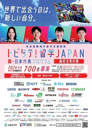 トビタテ留学JAPAN