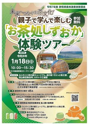 お茶処しずおか体験ツアー