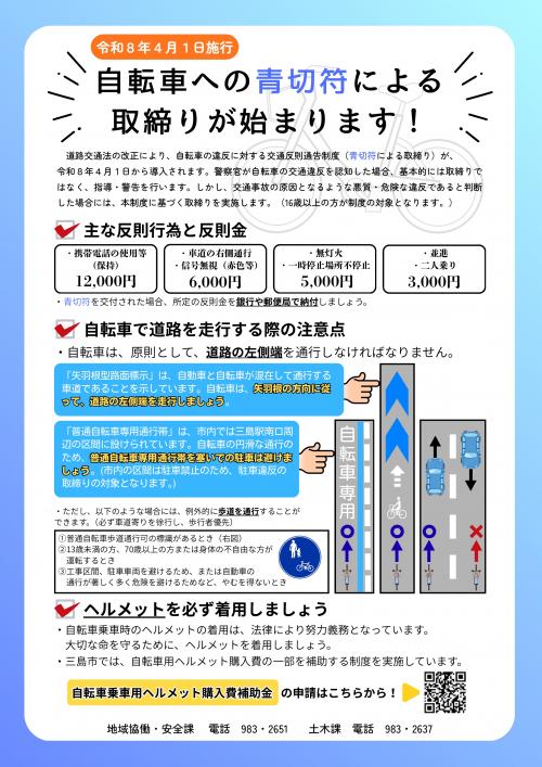 自転車への青切符適用周知チラシ