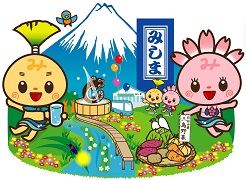 富士山とみしまるくんみしまるこちゃん