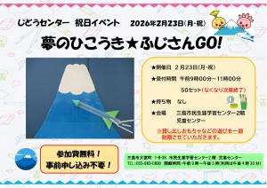 夢のひこうき☆ふじさんGo!