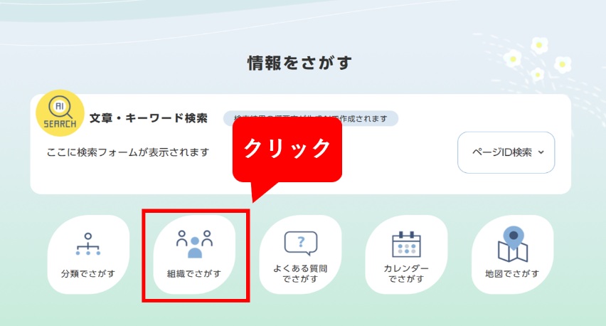 組織でさがすをクリックする画像