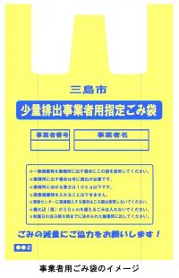 少量排出事業者用指定ごみ袋