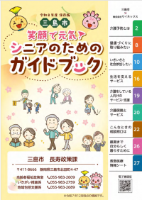 笑顔で元気！シニアのためのガイドブック