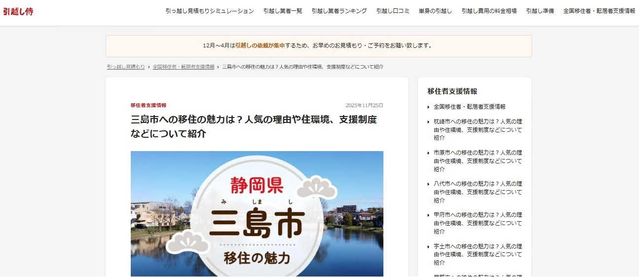 引越し侍三島市紹介ページの画像