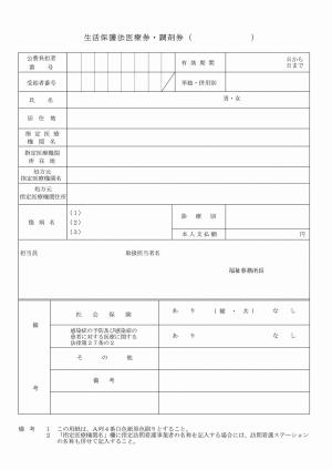 生活保護法医療券・調剤券