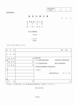 検診料請求書