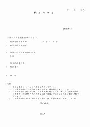 検診命令書