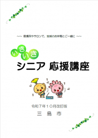 いきいきシニア応援講座　令和7年10月改定版
