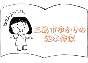 えがしらみちこ