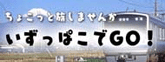 いずっぱこでGo