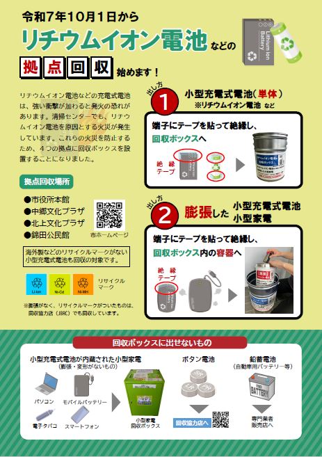 リチウムイオン電池などの拠点回収についてのチラシ
