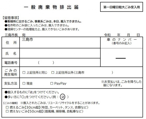 一般廃棄物排出届(第一日曜日粗大ごみ受入用)