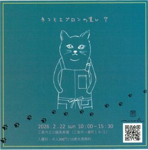 ネコとエプロンの集いチラシ