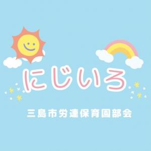 にじいろ（三島市労連保育園部会）の画像