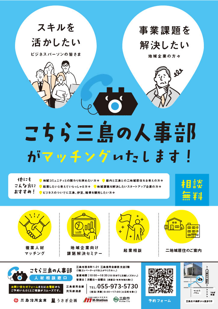 こちら三島の人事部　チラシ