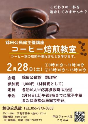 コーヒー焙煎講座のチラシ