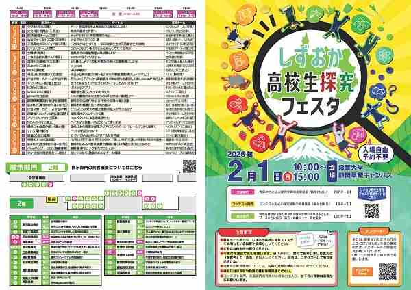 しずおか高校生探究フェスタ