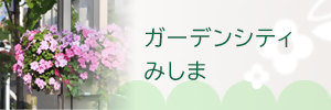 ガーデンシティみしまのバナー