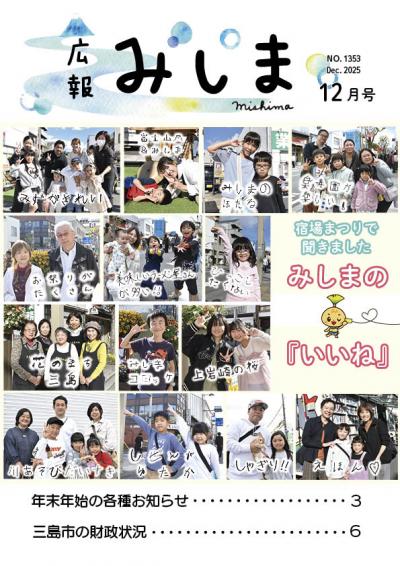 広報みしま令和7年12月号の表紙サムネイル