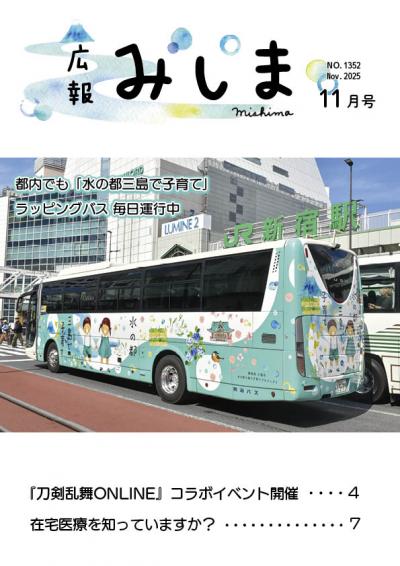 広報みしま令和7年11月号の表紙サムネイル
