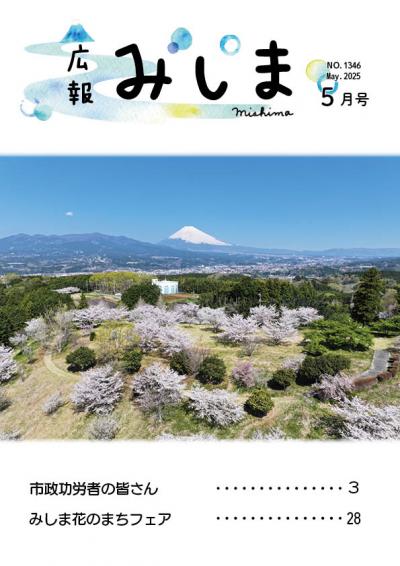 令和7年広報みしま5月号の表紙サムネイル