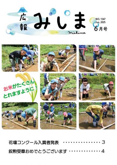 令和7年広報みしま6月号の表紙サムネイル