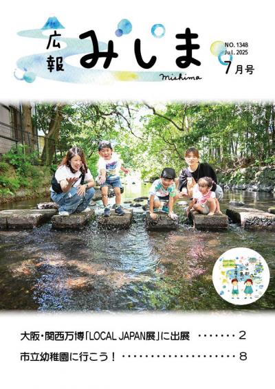 令和7年広報みしま7月号の表紙サムネイル