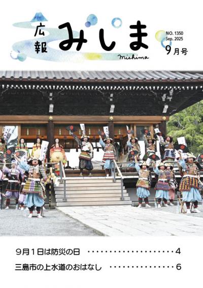 広報みしま令和7年9月号の表紙サムネイル