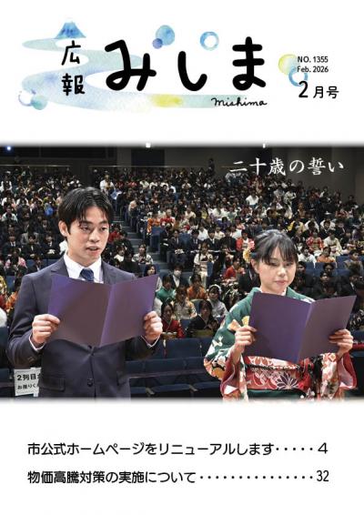 広報みしま令和8年2月号の表紙サムネイル