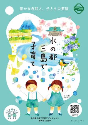水の都三島で子育てポスター