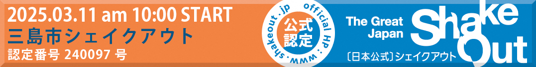 2025シェイクアウト訓練バナー(長)