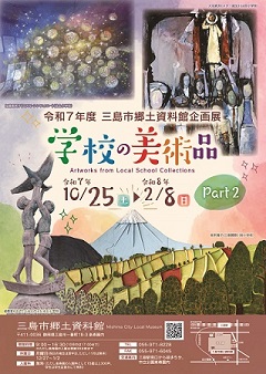 企画展「学校の美術品Part2」チラシ画像