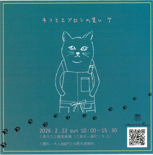 ネコとエプロンの集いチラシ