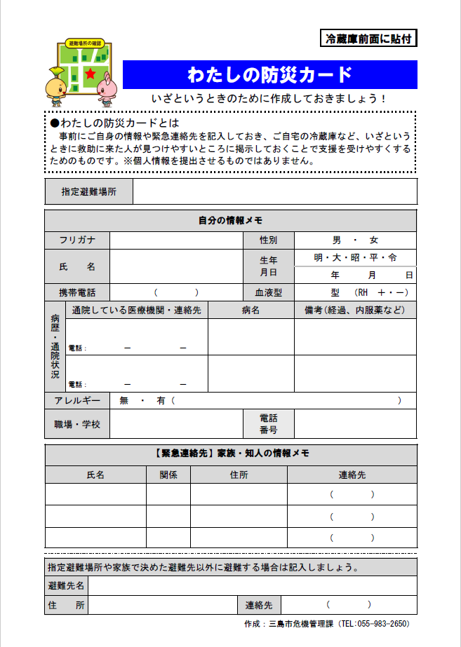 わたしの防災カード