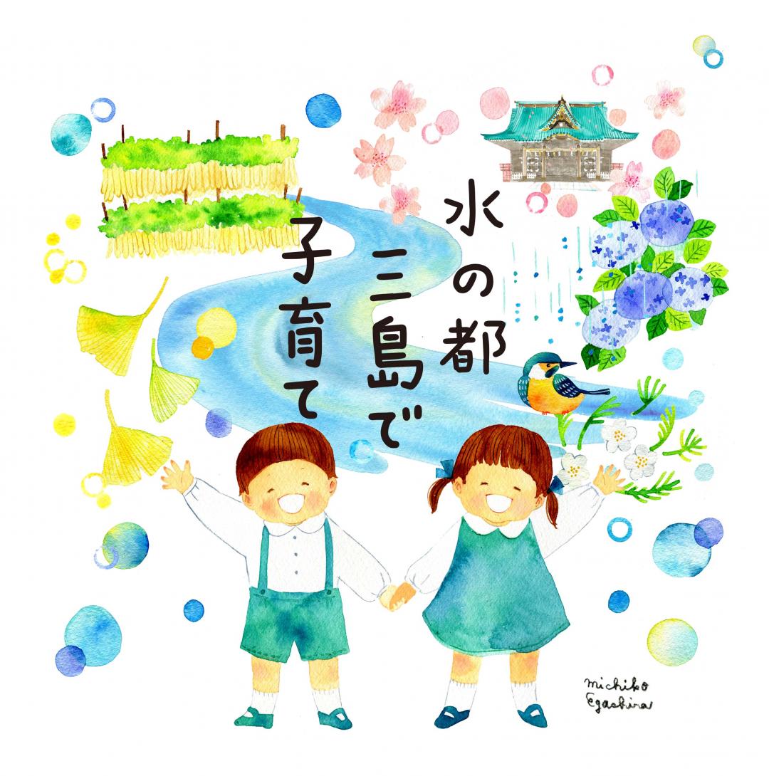 「水の都三島で子育て」のシンボルデザインイラスト