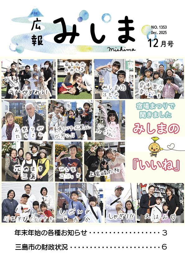 広報みしま令和7年12月号の表紙サムネイル